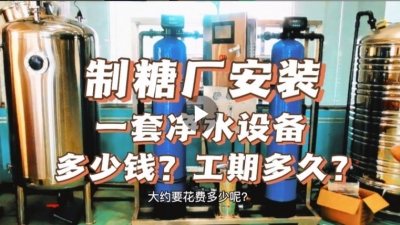制糖廠安裝一套凈水設(shè)備多少錢？工期要多久？
